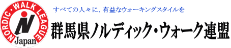 全日本ノルディック・ウォーク連盟－群馬県ノルディック・ウォーク連盟　群馬前橋北毛支部の公式サイトです